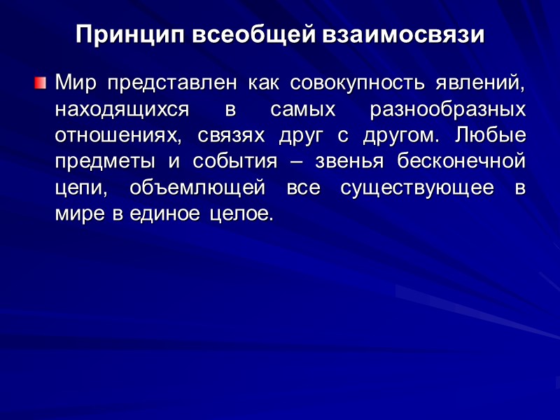 Принцип всеобщей взаимосвязи Мир представлен как совокупность явлений, находящихся в самых разнообразных отношениях, связях